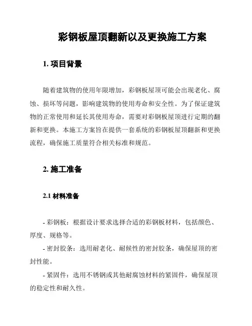 彩钢板屋顶翻新以及更换施工方案