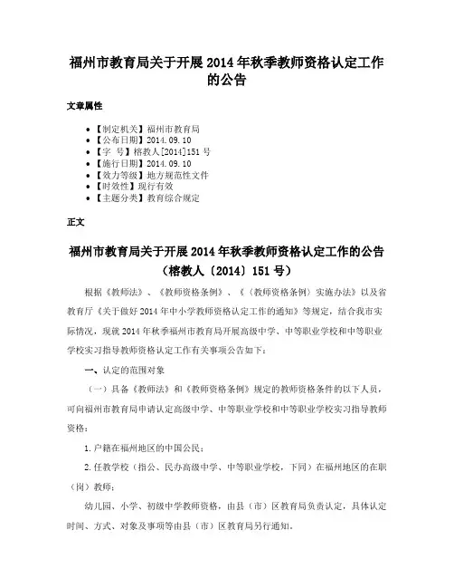 福州市教育局关于开展2014年秋季教师资格认定工作的公告