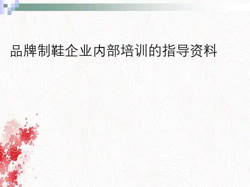 品牌制鞋企业内部培训指导资料