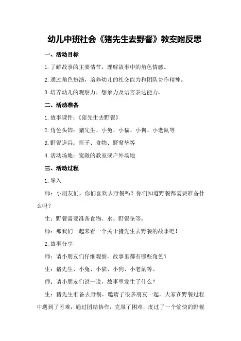 幼儿中班社会《猪先生去野餐》教案附反思
