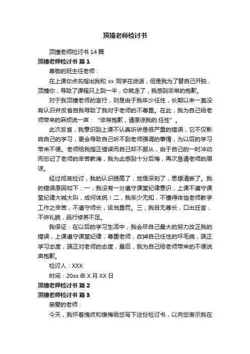 顶撞老师检讨书
