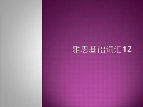 雅思基础词汇ppt课件