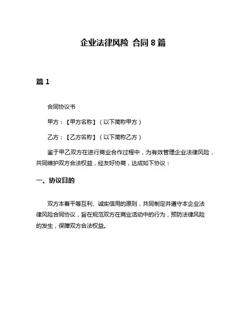 企业法律风险 合同8篇