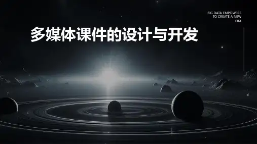 多媒体课件的设计与开发