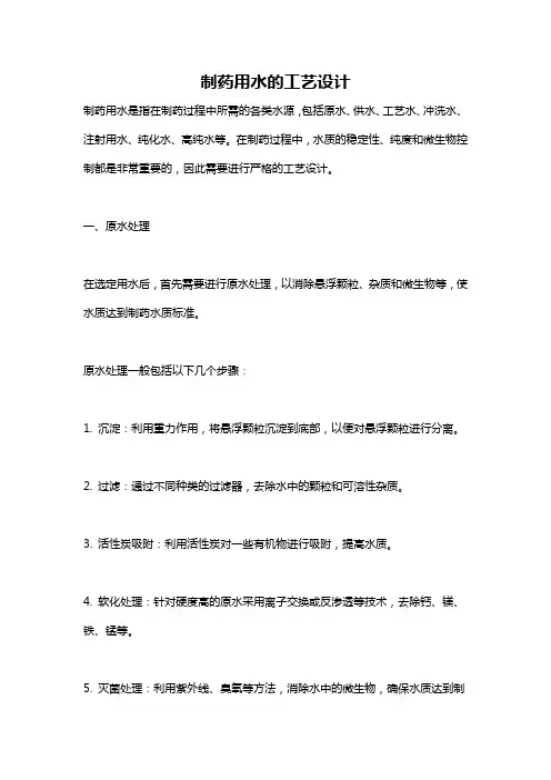 制药用水的工艺设计