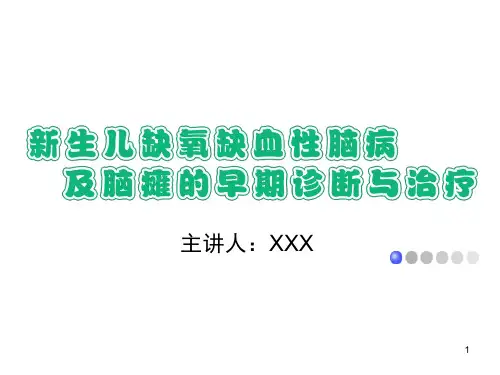 新生儿缺氧缺血性脑病新ppt课件