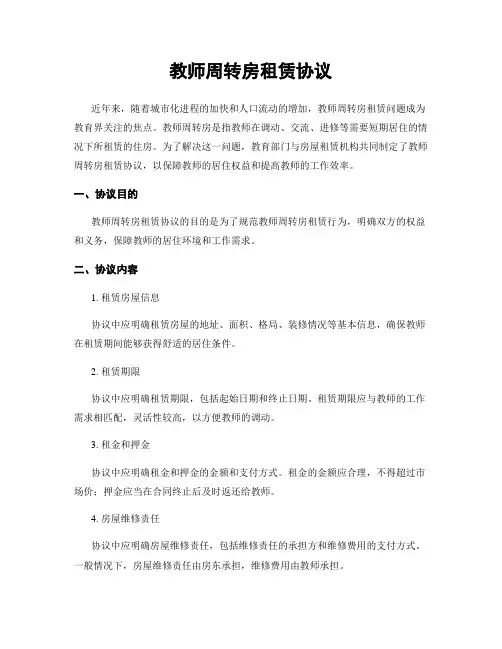 教师周转房租赁协议