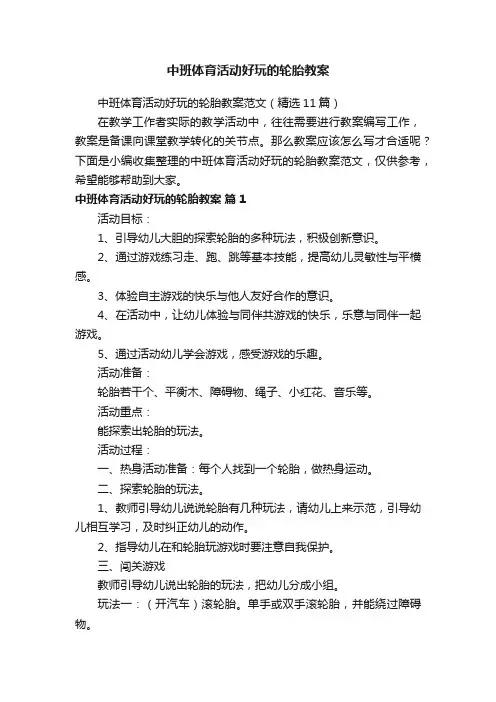 中班体育活动好玩的轮胎教案范文（精选11篇）