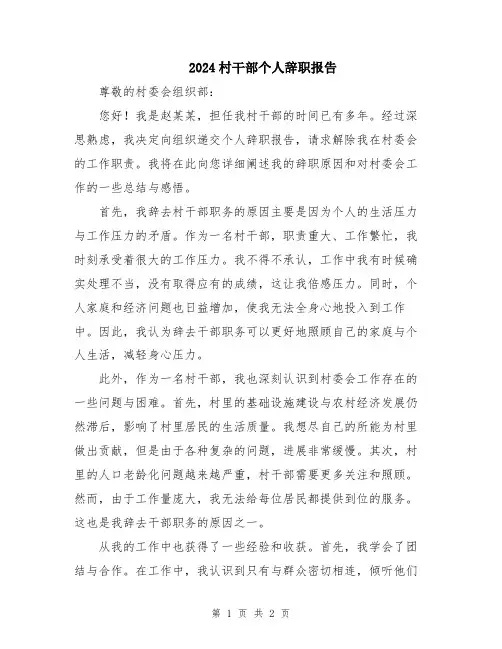 2024村干部个人辞职报告