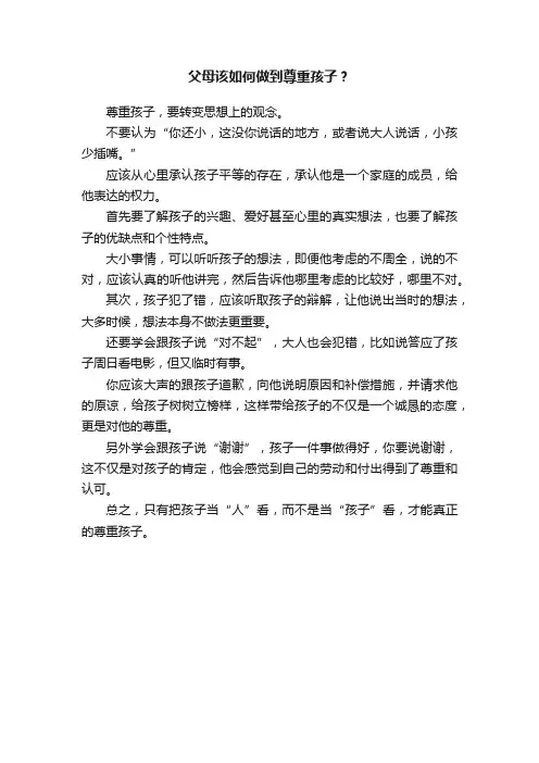 父母该如何做到尊重孩子？