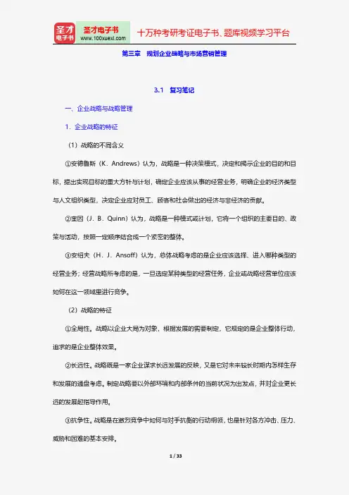 吴健安《市场营销学》笔记和课后习题详解规划企业战略与市场营销管理【圣才出品】