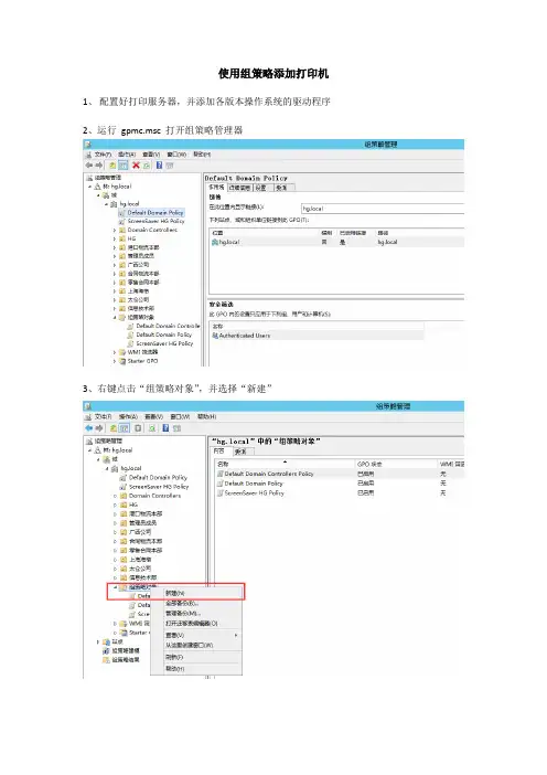AD域 使用组策略添加打印机