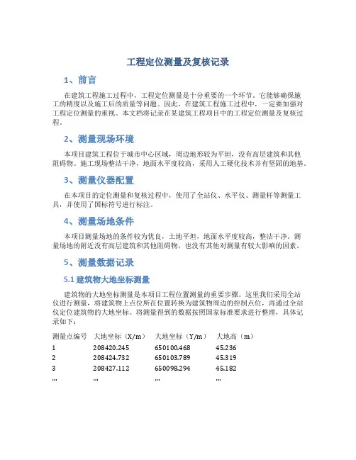 工程定位测量及复核记录