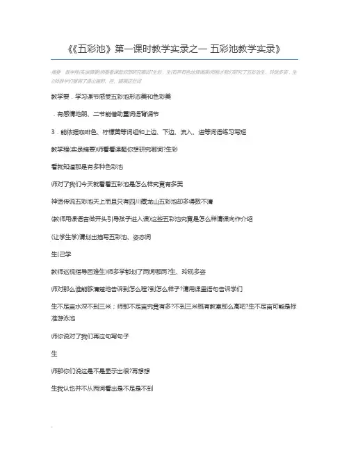 《五彩池》第一课时教学实录之一 五彩池教学实录