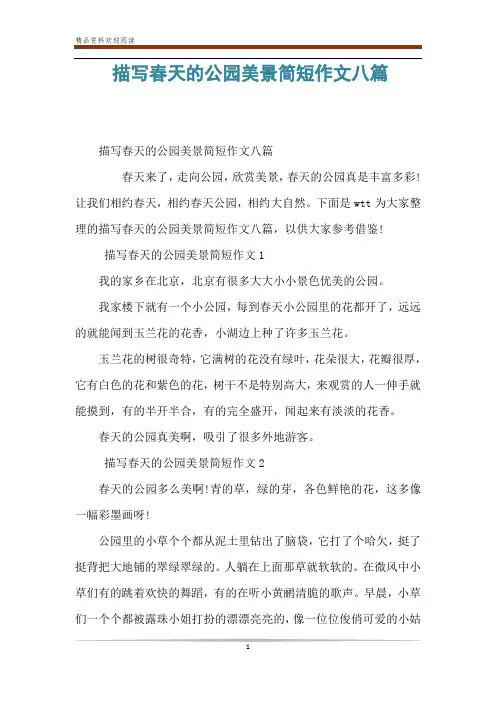 描写春天的公园美景简短作文八篇