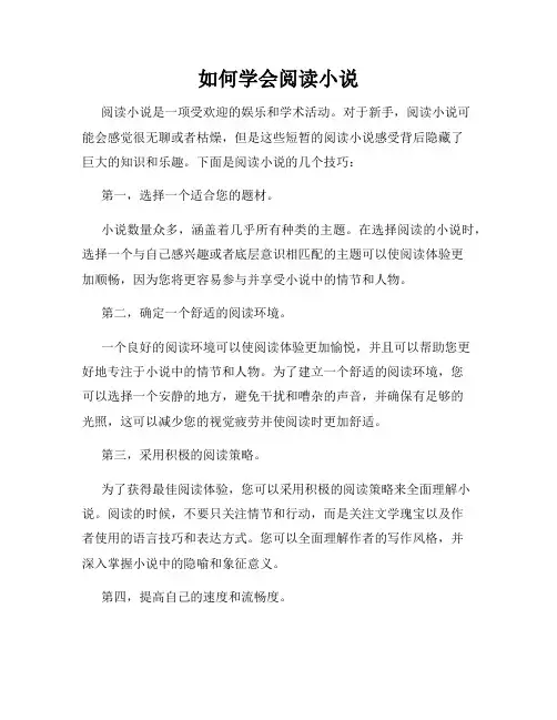 如何学会阅读小说