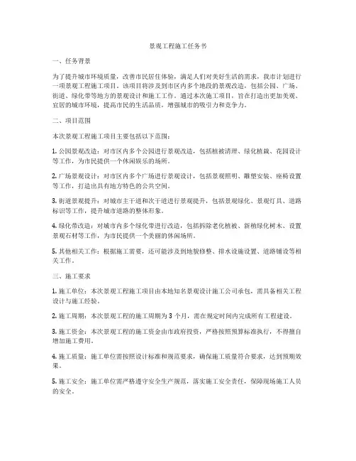 景观工程施工任务书