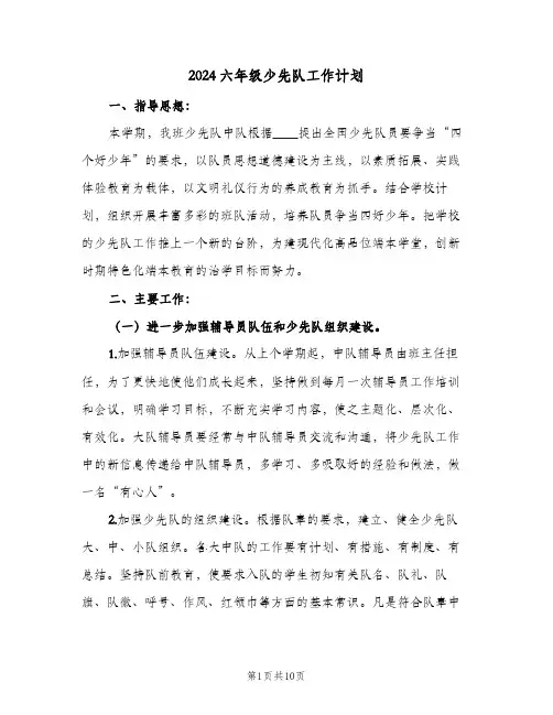 2024六年级少先队工作计划（三篇）
