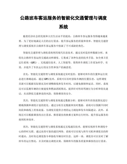 公路班车客运服务的智能化交通管理与调度系统