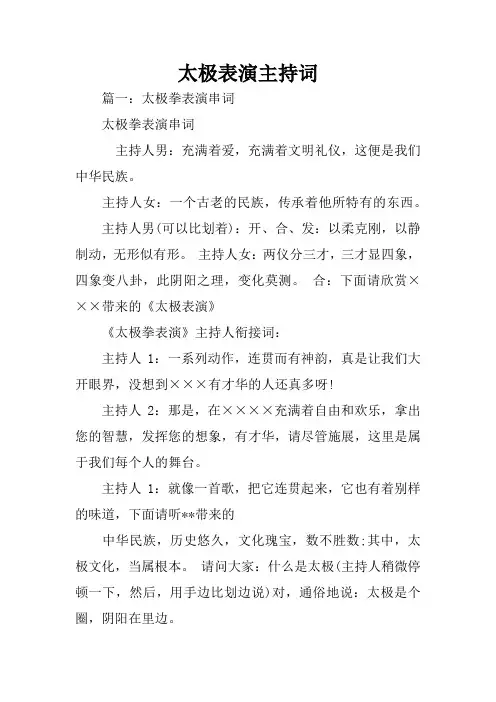 太极表演主持词