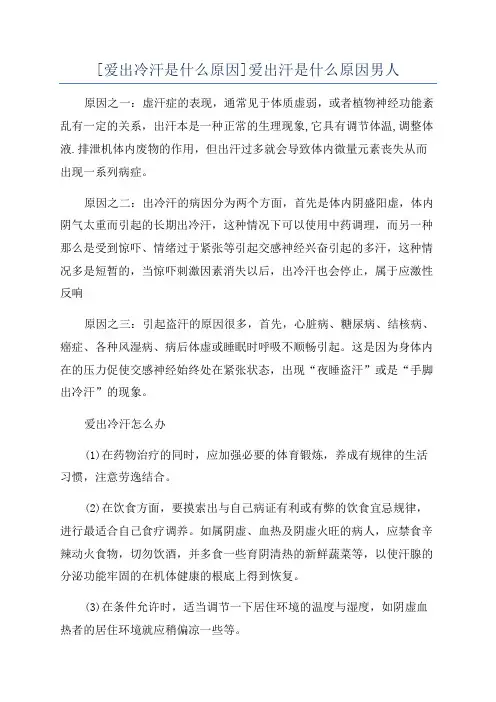 [爱出冷汗是什么原因]爱出汗是什么原因男人