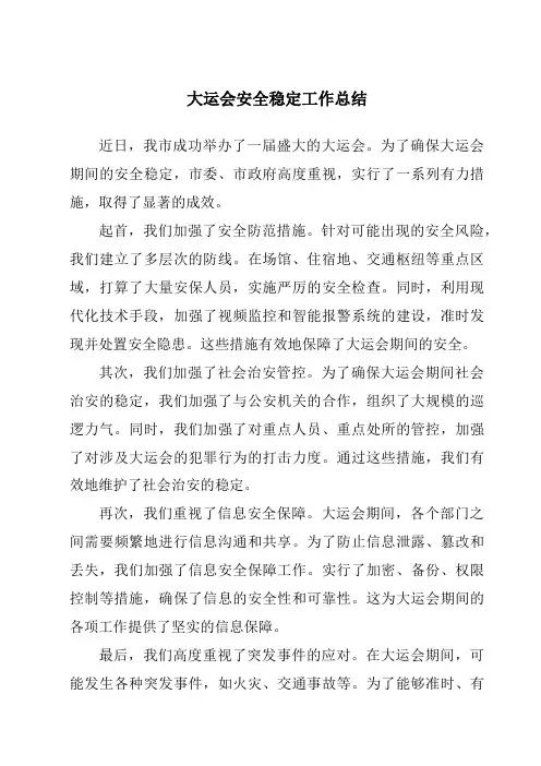 大运会安全稳定工作总结