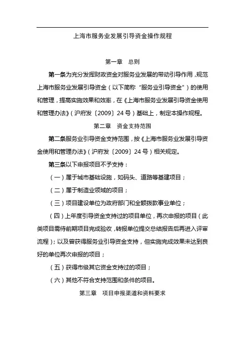 上海市服务业发展引导资金操作规程