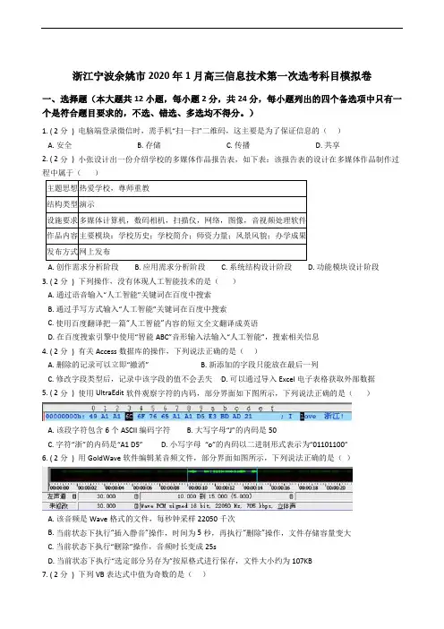 浙江宁波余姚市2020年1月高三信息技术第一次选考科目模拟卷