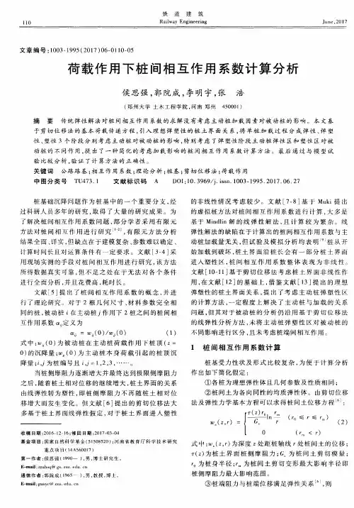 荷载作用下桩间相互作用系数计算分析