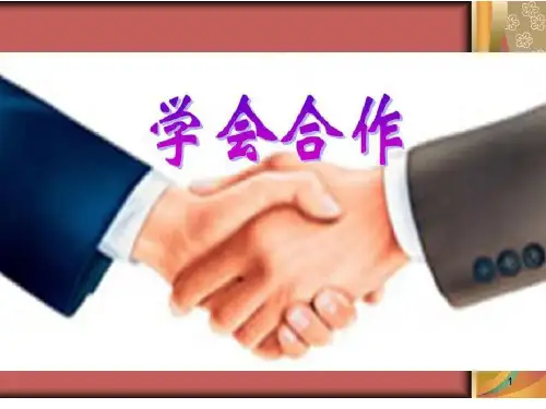二年级下册心理健康教育课件-第三十二课 学会合作｜北师大版 (18张PPT)