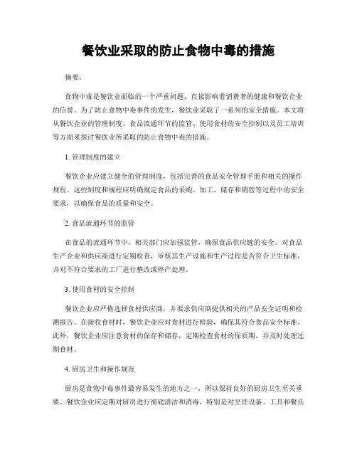 餐饮业采取的防止食物中毒的措施
