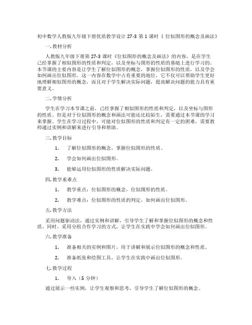 初中数学人教版九年级下册优质教学设计27-3 第1课时《 位似图形的概念及画法》