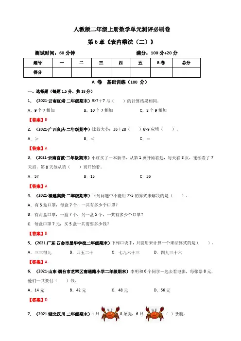 人教版二年级上册数学 第6章《表内乘法(二)》单元测评必刷卷(解析版)