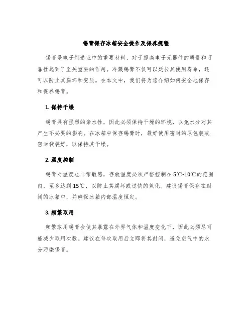 锡膏保存冰箱安全操作及保养规程