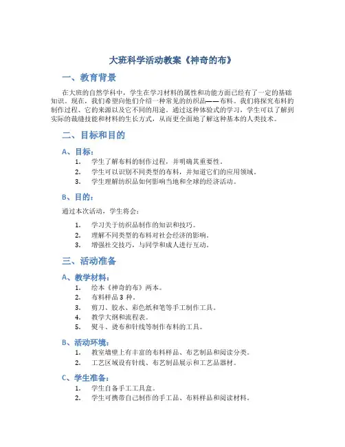 大班科学活动教案《神奇的布》