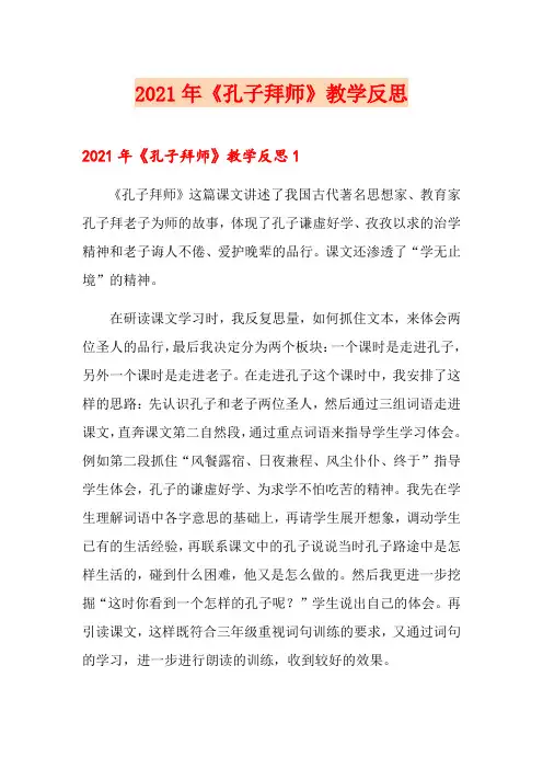 2021年《孔子拜师》教学反思【多篇】