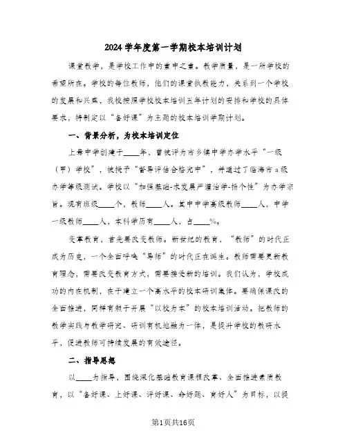 2024学年度第一学期校本培训计划（3篇）