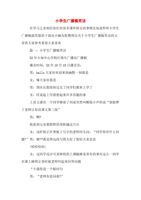 小学生广播稿笑话