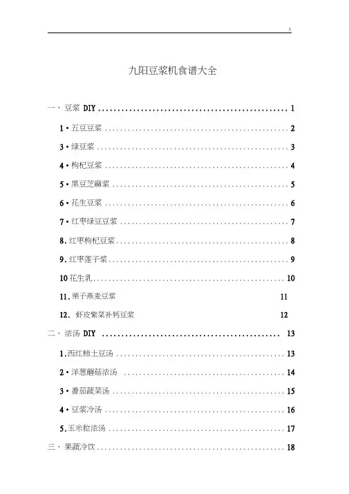 九阳豆浆机食谱全套汇编(彩图)