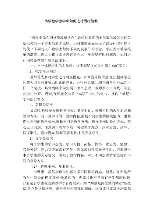 小学数学教学中如何进行因材施教