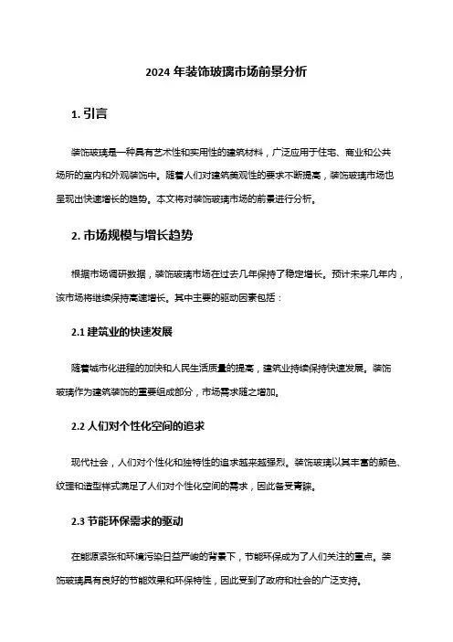 2024年装饰玻璃市场前景分析