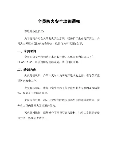 全员防火安全培训通知