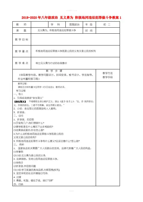 2019-2020年八年级政治 见义勇为 积极地同违法犯罪做斗争教案1