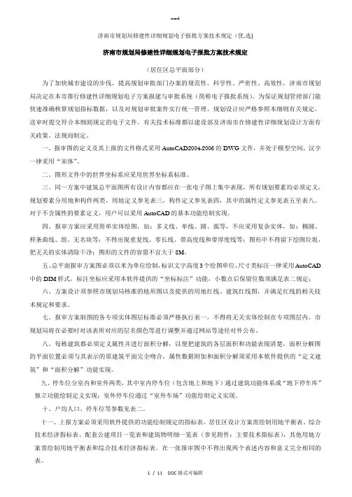 济南市规划局修建性详细规划电子报批方案技术规定甄选.