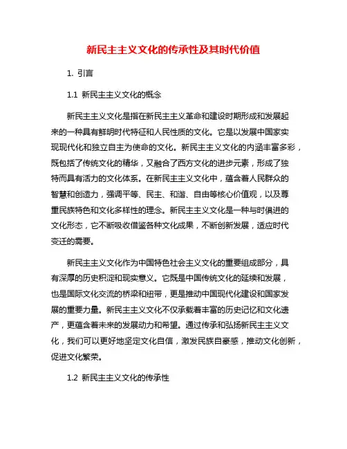 新民主主义文化的传承性及其时代价值