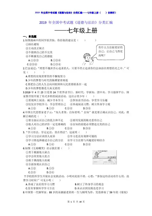 2019 年全国中考试题《道德与法治》分类汇编——七年级上册(含解析)