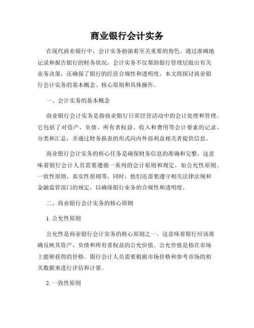商业银行会计实务