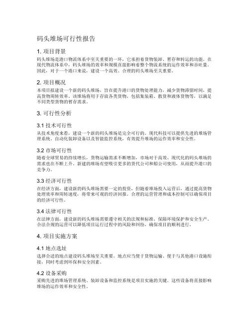 码头堆场可行性报告