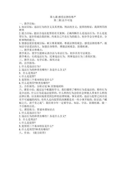 人教版思品七年下7.2法不可违