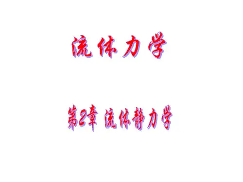 流体力学 第2章 水静力学